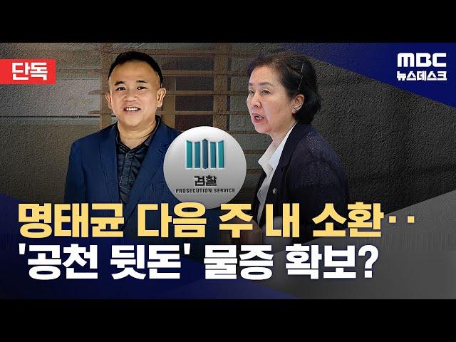 [단독] 명태균 다음 주 내 소환‥'공천 뒷돈' 물증 확보? (2024.10.29/뉴스데스크/MBC)