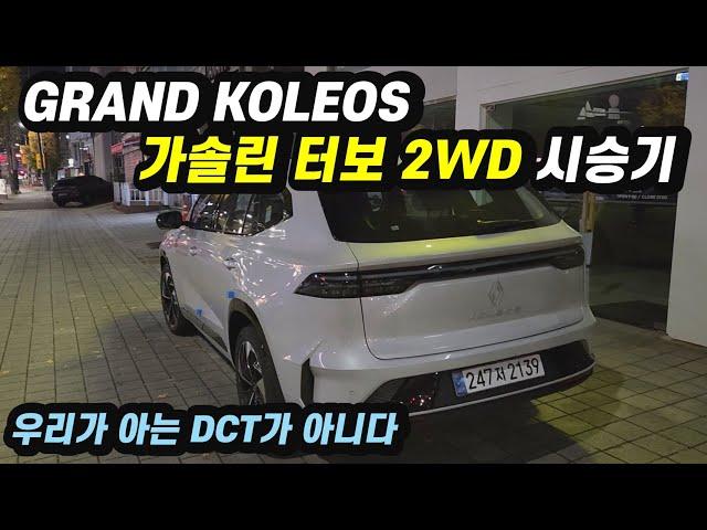 르노 그랑 콜레오스 가솔린 터보 2WD 시승기 (DCT 7단)