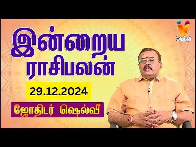 இன்றைய ராசிபலன் | 29-12-2024 | Daily Rasipalan | யதார்த்த ஜோதிடர் ஷெல்வீ | Jothidar Shelvi