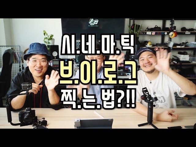 브이로그 찍는법. 1 (카메라 이야기5 - VLOG)[feat.감송필름,현감독]