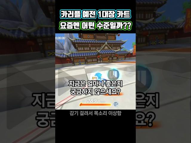 카러플 예전 1위 카트 현재는 어떤 수준일까?