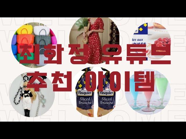 최화정 유튜브 피크닉 갈 때 나온 아이템 찾아봤어요~!