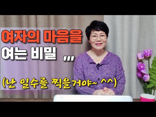 중년의사랑  -  여자의 마음을 여는 비밀, 일수찍기??