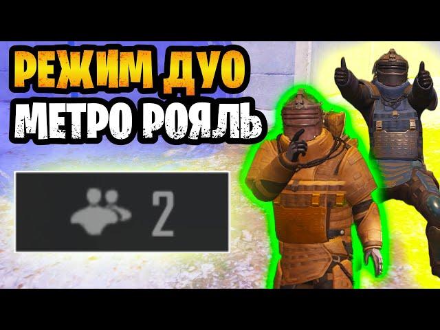  НОВЫЙ ДУО РЕЖИМ В ОБНОВЛЕНИИ МЕТРО РОЯЛЬ | ДУО METRO ROYALE