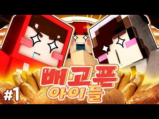 빵 들고 튀는 콘텐츠 아닙니다...ㅎㅎ '배고픈 아이들' 1편 (크루데이 콩콩편) - 마인크래프트