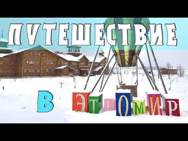Путешествие в ЭТНОМИР. Самый большой этнографический парк-музей России