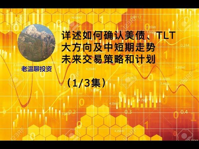 详述如何确认美债、TLT大方向及中短期走势/未来交易策略和计划（1/3集）