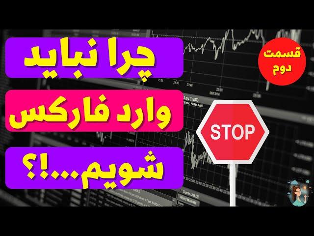 چرا نباید وارد بازار فارکس شویم ؟ معایب و پشت پرده بازار فارکس؟ آیا فارکس کلاهبرداری است؟