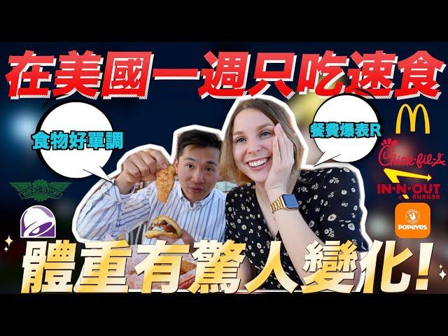 【體驗美國20家速食餐廳】台灣老公能活下來嗎哪一家最好吃？TAIWANESE TRYING AMERICAN FAST FOOD EVERYDAY FOR A WEEK 