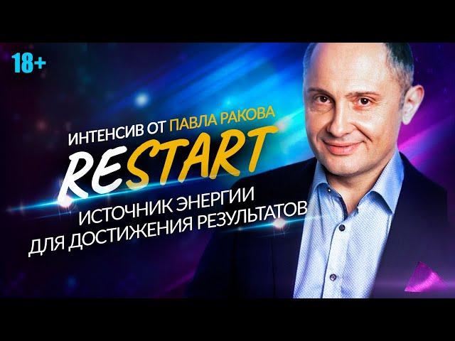 Restart — интенсив от Павла Ракова. ИСТОЧНИК ЭНЕРГИИ для достижения результатов