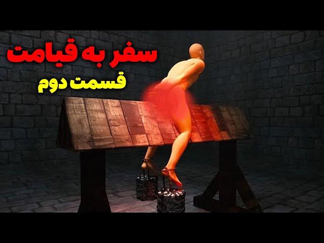 سفر به قیامت و ملاقات خدا | از لحظه مرگ تا برپایی روز قیامت قسمت دوم | مسلمان تی وی