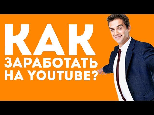 Как заработать на YouTube с нуля?