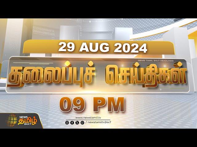 LIVE :Today Headlines - 29.08.2024 | 09 மணி தலைப்புச் செய்திகள் | 09 PM Headlines | Newstamil24x7