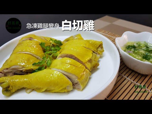 急凍雞腿變身〈白切雞〉Frozen Chicken Leg Transforming Into〈 White Cut Chicken 〉