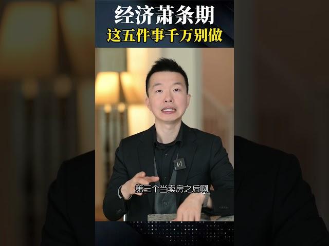 经济萧条期这五个事情千万别做