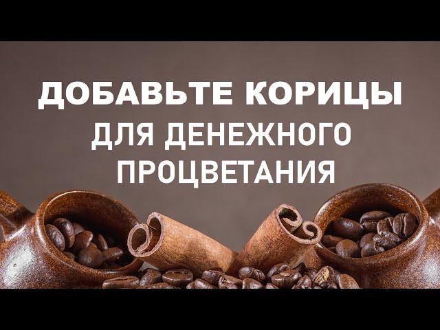 ДЛЯ ДЕНЕЖНОГО ПРОЦВЕТАНИЯ | Добавьте корицы в кофе и скажите правильные слова