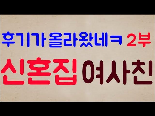 [2부, 후기 ] 이 인간이 나 몰래 우리 신혼집에 애 딸린 여사친을 재우다 걸림; 뭐라? 너무 불쌍해서 그랬다고? 인간아.. 네가 그 아이 애비는 아니고!??