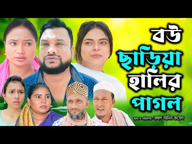 সিলেটি নাটক | বউ ছাড়িয়া হালির পাগল | Sylheti Natok | Bow Cariya Halir Pagol | Tera Miya |  Natok