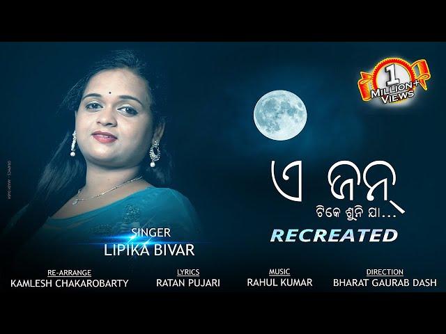 A Jan Tike Sunija Recreated | Female Version | LIPIKA BIBHAR || New Sambalpuri Music Video | RKMedia