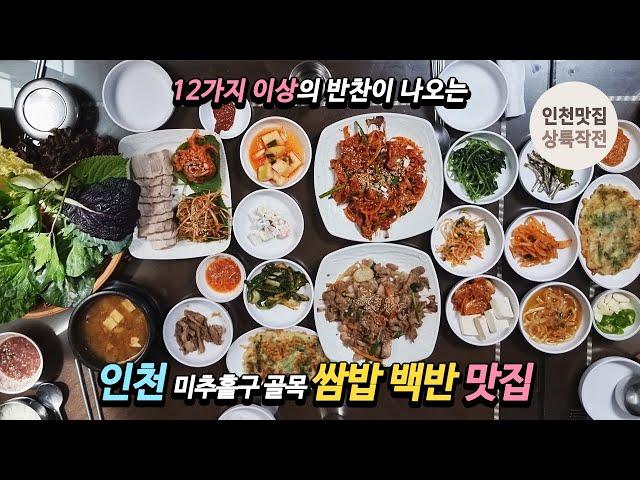 12가지 이상의 반찬이 나오는 인천 미추홀구 골목 쌈밥 백반 맛집