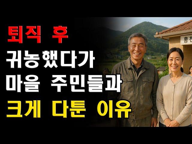 퇴직 후 농사 지으러 시골 내려갔다가 마을주민들과 크게 다툰 이유