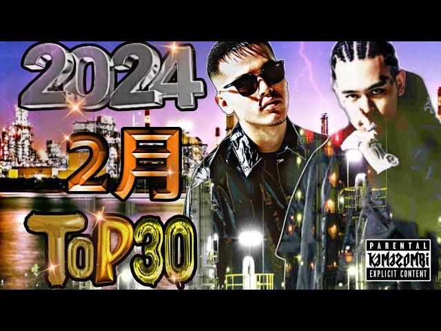 2月 日本語ラップ TOP30 (2024)