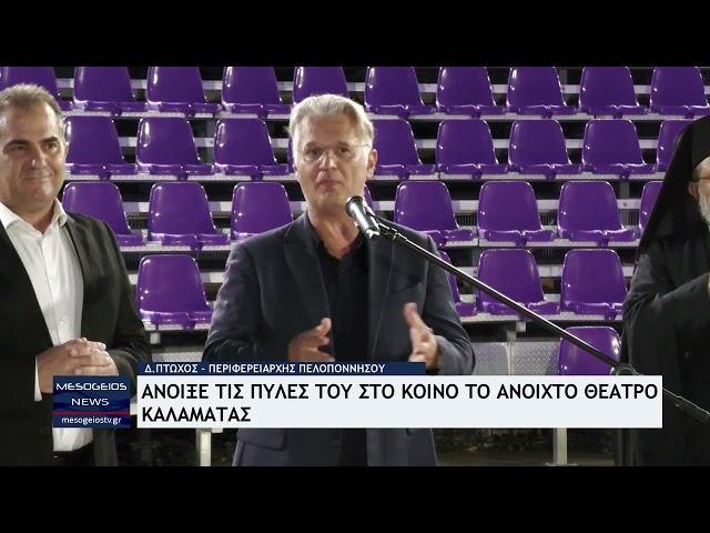 Άνοιξε τις πύλες του στο κοινό το Ανοιχτό Θέατρο Καλαμάτας