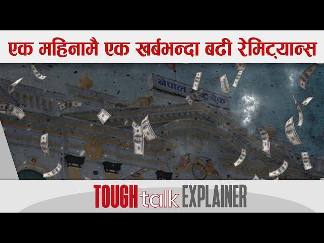 एक महिनामै एक खर्बभन्दा बढी रेमिट्यान्स || TOUGH talk Explainer ||