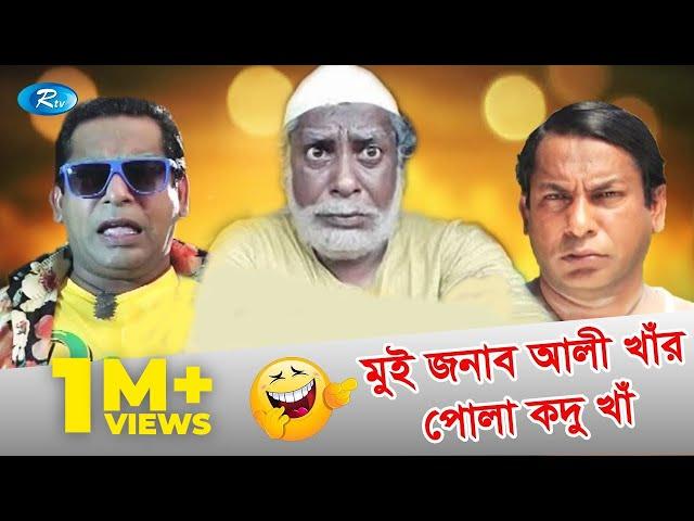 মুই জনাব আলী খাঁর পোলা কদু খাঁ | Jomoj 3 Drama Funny Scene | Mosharraf karim Comedy Scene