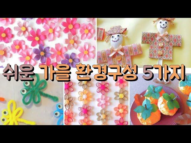 가을 환경구성 5가지/ Classroom decoration ideas /가을모빌 /가을환경판 꾸미기