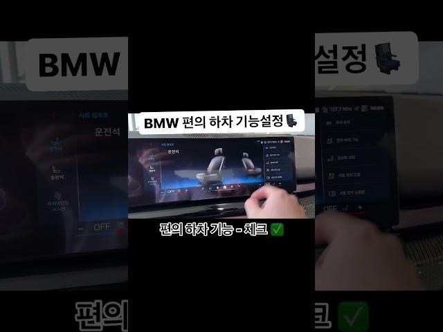BMW 편의 하차 기능설정