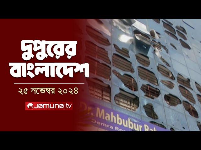 দুপুরের বাংলাদেশ | Dupurer Bangladesh | News and Bulletin | 25 November 2024 | 2 PM | Jamuna TV