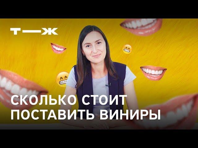 Виниры: сколько стоит установка, как сэкономить