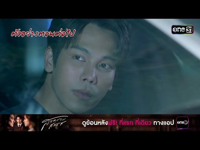 ตัวอย่างตอนต่อไป สงครามสมรส Ep.19 (รีรัน) | 6 มี.ค. 68 | one31