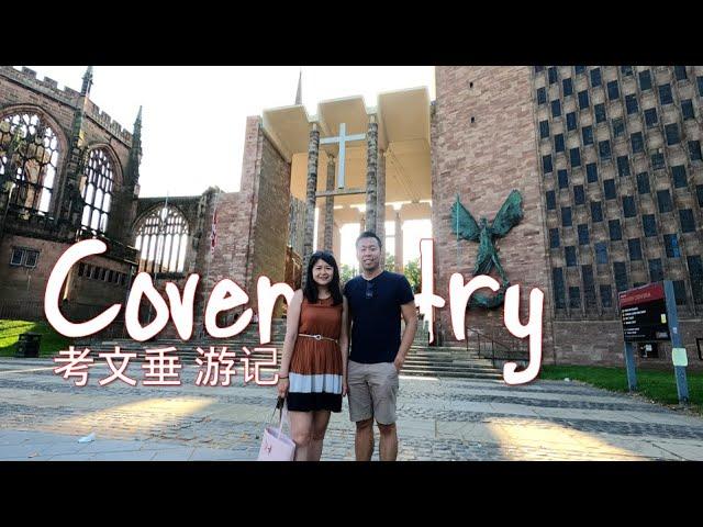 COVENTRY 考文垂 高雲地利 到英国第十一大城市走马看花 [英国旅行] UK City of Culture 2021