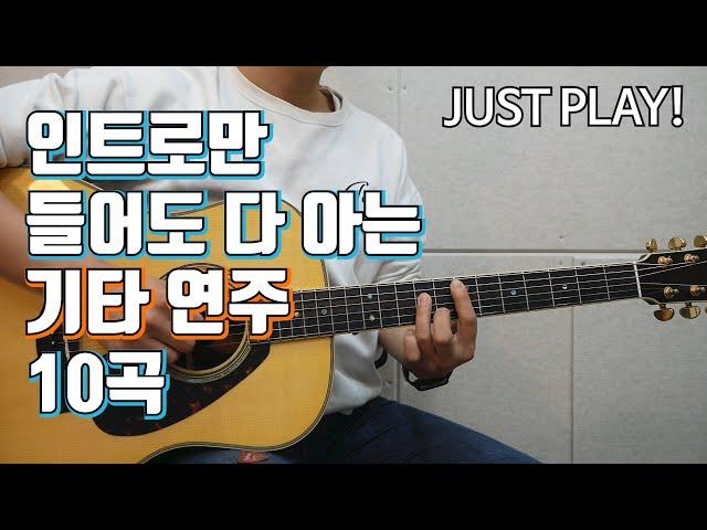 인트로(3초)만 들어도 다 아는 10가지 기타연주/연습곡 추천/guitar performances you've heard of at least once