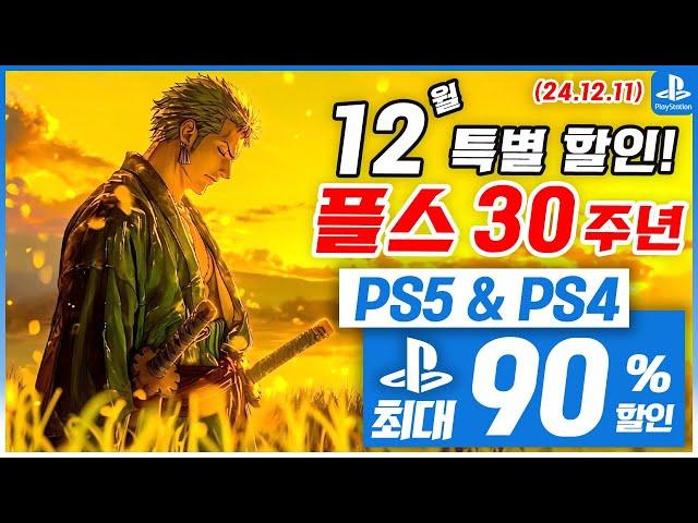 플스 30주년 특별 할인 3차 ! PS5 & PS4! 12월 2주차! 최대 90%! 플스5 게임 추천 (2024.12.11)