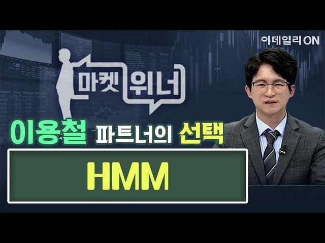 오늘의 위너종목 - HMM | 마켓 위너 (20250613)