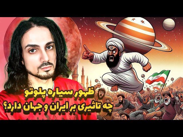 ظهور سیاره پلوتو و سرنگونی حکومت ها در خاورمیانه اتفاقی که حتما خواهد افتاد!