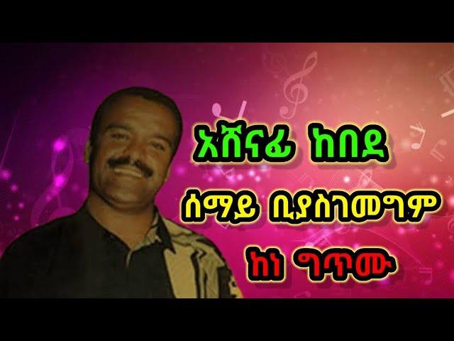 #Music አሸናፊ ከበደ ሰማይ ቢያስገመግም ከነ ግጥሙ Ashenafi Kebede Semaye Biyasegemegem Lyrics