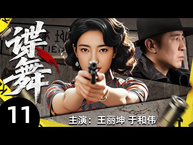 【2025必看谍战剧】谍舞11丨越狱真潜伏，敌营深处藏惊天机密，他一人扭转战局！丨主演：王丽坤，于和伟