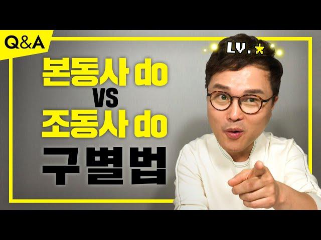 [RC_Q&A] "한 문장에 동사가 2개 올 수 있나요?!" 본동사 do와 조동사 do 구별하는 방법!!