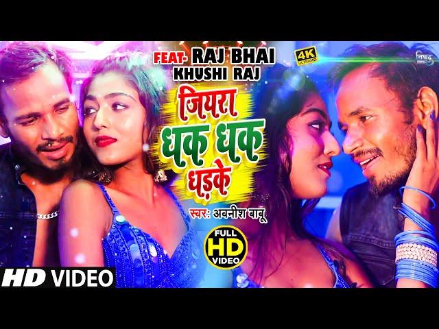 #VIDEO- - Jiyara Dhak Dhak Dhadke !! जियरा धक धक धड़के !! Raj Bhai Video !! Awanish Babu