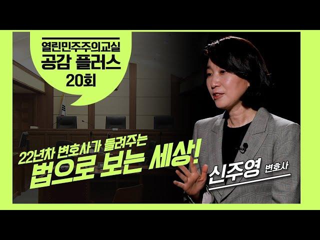 20회  법으로 보는 세상 [열린민주주의교실 공감 플러스]