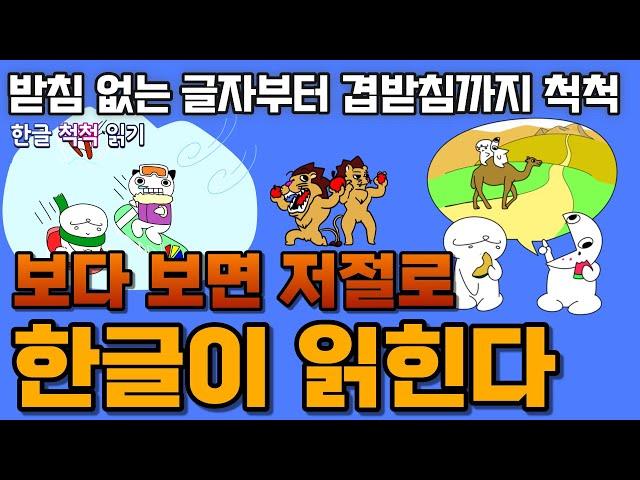 받침없는글자부터겹받침까지 척척, 한글 떼고 처음 읽는 책[한글 척척 읽기 1~4 모음] #한글읽기