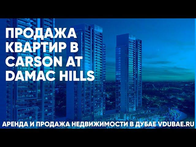 Продажа квартир в Carson at DAMAC Hills - Карсон Дубай – vdubae.ru