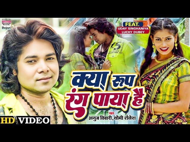 Video | Kya Roop Rang Paya Hai | #Anuj Tiwari,#Somi Sailesh | Ft.Lucky Dubey | Bhojpuri Song 2022