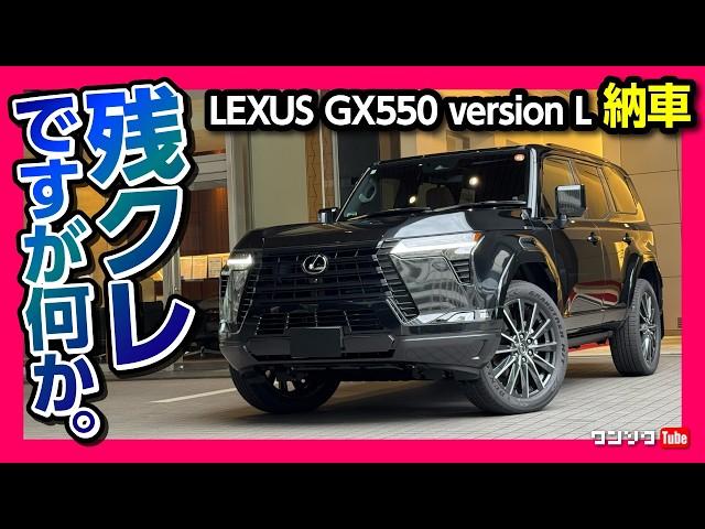 【黒カッコ良すぎ!】新型レクサスGX550 version L納車! ここが残念…内装･外装レポート! 価格は1270万円! レクサスLXやランクル250との違いは? | LEXUS GX 2025