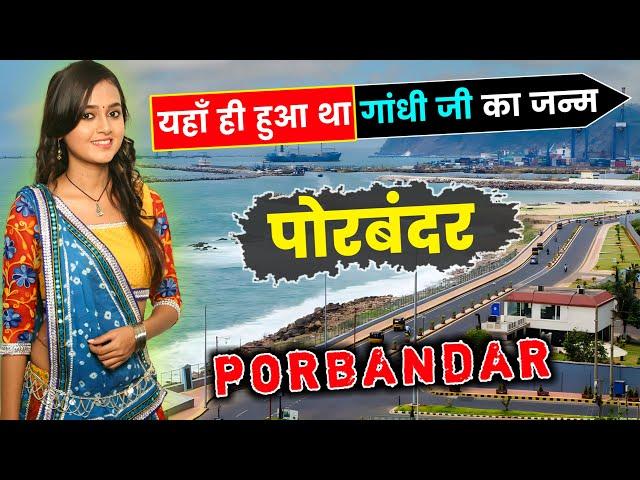 पोरबंदर के इस वीडियो को एक बार जरूर देखें // Amazing Facts About Porbandar City | Gujarat