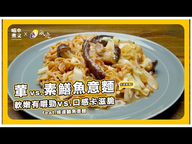 #food #cooking : 喵本煮義 ft. 城邊─真味炒鱔魚專家 vs 素鱔魚意麵